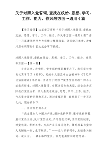 关于对照入党誓词,查找在政治、思想、学习、工作、能力、作风等方面…通用4篇