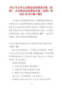 2023年公司元旦晚会活动策划方案（实例）_元旦晚会活动策划方案（实例）用5w2h法【汇编5篇】