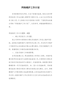 网络维护工作计划