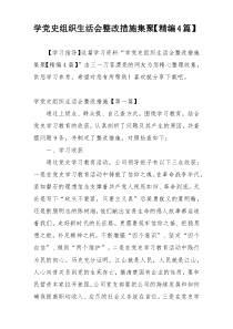 学党史组织生活会整改措施集聚【精编4篇】