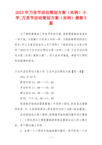 2023年万圣节活动策划方案（实例）小学_万圣节活动策划方案（实例）最新5篇