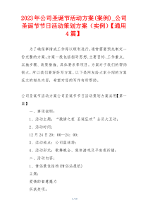 2023年公司圣诞节活动方案(案例)_公司圣诞节节日活动策划方案（实例）【通用4篇】