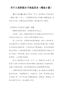 关于入党积极分子竞选发言（精选8篇）