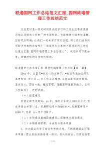 联通固网工作总结范文汇报_固网终端管理工作总结范文