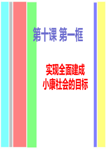 科发观和小康社会的经济建设（PPT49页)