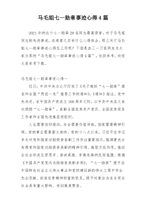 马毛姐七一勋章事迹心得4篇