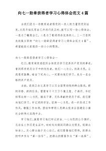 向七一勋章获得者学习心得体会范文4篇