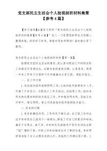 党支部民主生活会个人检视剖析材料集聚【参考4篇】