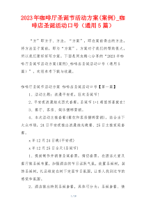 2023年咖啡厅圣诞节活动方案(案例)_咖啡店圣诞活动口号（通用5篇）