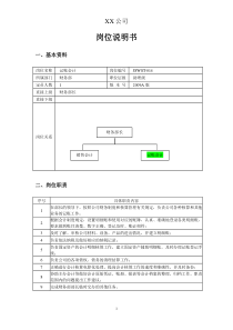 记账会计的岗位说明书