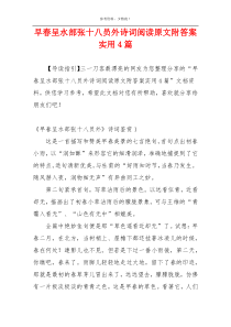 早春呈水部张十八员外诗词阅读原文附答案实用4篇