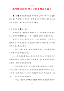 年度学习计划 学习计划【推荐4篇】