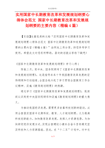 实用国家中长期教育改革和发展规划纲要心得体会范文 国家中长期教育改革和发展规划纲要的主要内容（精编4