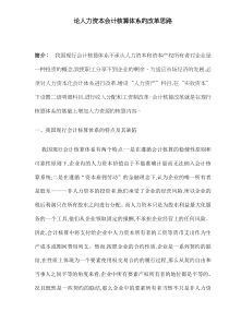 论人力资本会计核算体系的改革思路(doc6)(1)