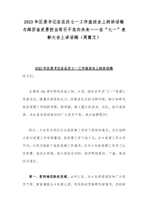 2023年区委书记在在庆七一工作座谈会上的讲话稿与踔厉奋发勇担当笃行不怠向未来——在“七一”表彰