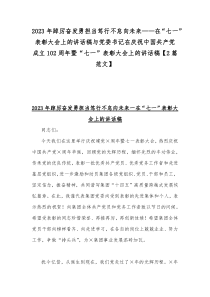 2023年踔厉奋发勇担当笃行不怠向未来——在“七一”表彰大会上的讲话稿与党委书记在庆祝中国共产党