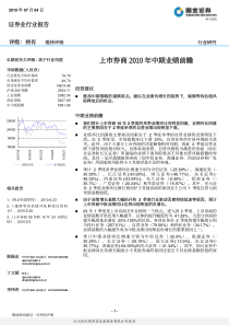 证券业行业：上市券商XXXX年中期业绩前瞻