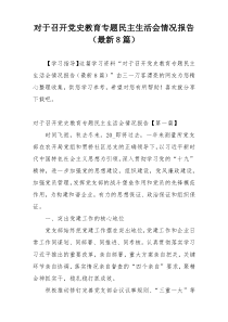 对于召开党史教育专题民主生活会情况报告（最新8篇）