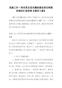 党建工作一岗双责及党风廉政建设责任制落实情况汇报范例【通用5篇】