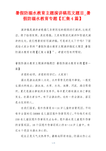 暑假防溺水教育主题演讲稿范文题目_暑假防溺水教育专题【汇集4篇】