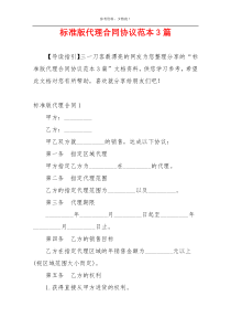 标准版代理合同协议范本3篇