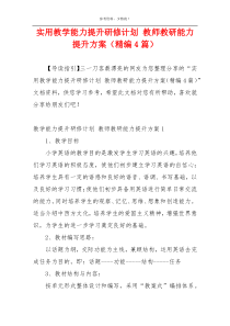 实用教学能力提升研修计划 教师教研能力提升方案（精编4篇）