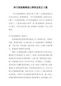 学习张桂梅事迹心得体会范文4篇