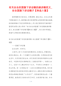 有关安全的国旗下讲话稿的演讲稿范文_安全国旗下讲话稿子【热选5篇】