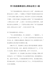 学习张桂梅事迹的心得体会范文5篇