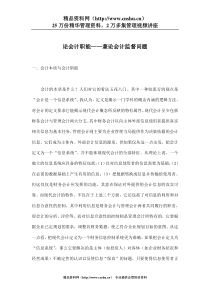 论会计职能——兼论会计监督问题(doc 8)