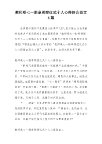 教师观七一勋章颁授仪式个人心得体会范文4篇