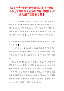 2023年大学同学聚会策划方案（实例）流程_大学同学聚会策划方案（实例）与活动细节【范例5篇】