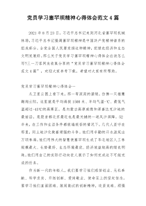 党员学习塞罕坝精神心得体会范文4篇