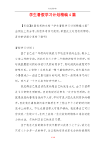 学生暑假学习计划精编4篇