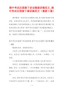 期中考试后国旗下讲话稿演讲稿范文_期中考试后国旗下演讲稿范文（最新5篇）