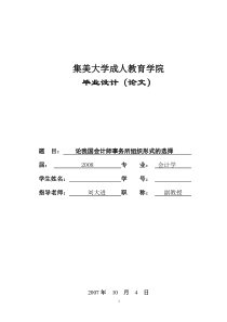 论我国会计师事务所组织形式选择