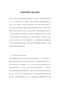 论转轨时期会计的社会责任(doc7)(1)