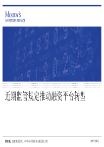 穆迪2017-近期监管规定推动融资平台转型-23页（PDF24页）