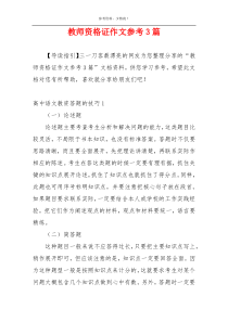 教师资格证作文参考3篇