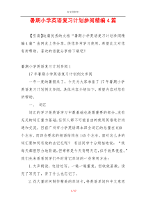 暑期小学英语复习计划参阅精编4篇