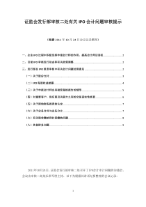 证监会发行部审核二处有关IPO会计问题