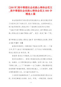 [200字]高中寒假社会实践心得体会范文_高中寒假社会实践心得体会范文800字精选4篇