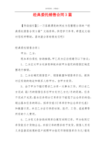 经典委托销售合同3篇