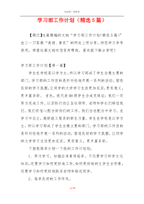 学习部工作计划（精选5篇）