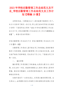 2023年学校后勤管理工作总结范文及不足_学校后勤管理工作总结范文及工作计划【精编10篇】