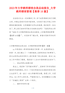 2023年大学教师绩效自我总结报告_大学教师绩效管理【推荐10篇】