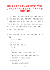 2023年小学万圣节活动策划方案（实例）_小学万圣节活动策划方案（实例）背景【最新5篇】