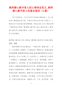 教师潜心教书育人的心得体会范文_教师潜心教书育人的基本要求（4篇）