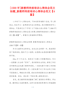 [1500字]新教师岗前培训心得体会范文标题_新教师岗前培训心得体会范文【4篇】