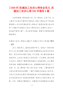 [1000字]机械加工实训心得体会范文_机械加工实训心得300字通用4篇